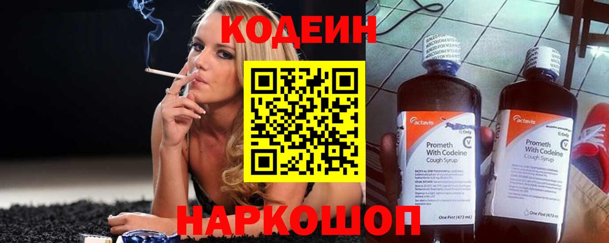 Кодеин напиток Lean (лин)  Вход с VPN  Ивантеевка 