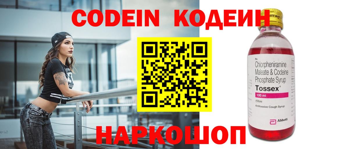 Codein напиток Lean (лин) Ивантеевка